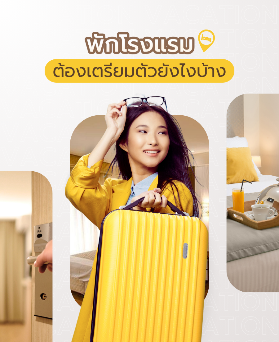 พักโรงแรมต้องเตรียมตัวยังไงบ้าง
