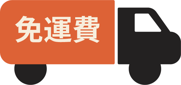 免運費