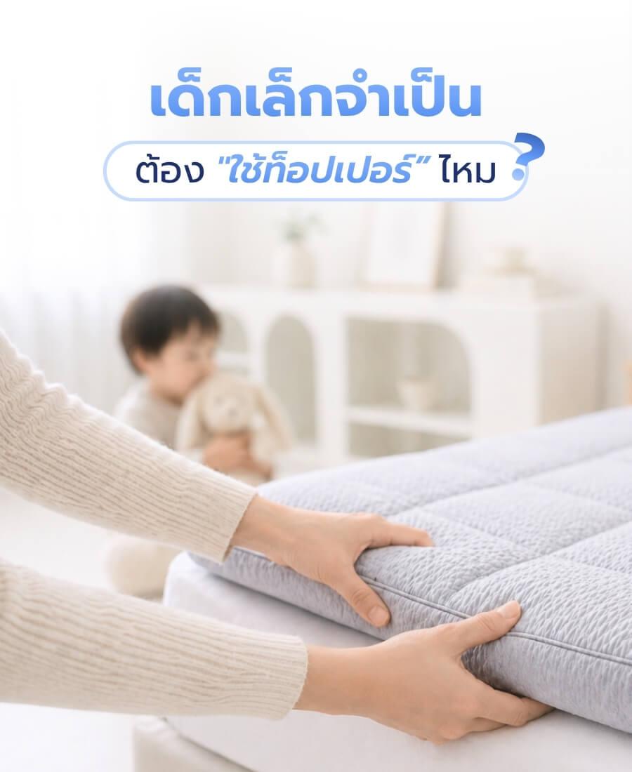 เด็กเล็กนอนบนที่นอนพร้อมท็อปเปอร์ ช่วยรองรับสรีระและลดแรงกดทับ