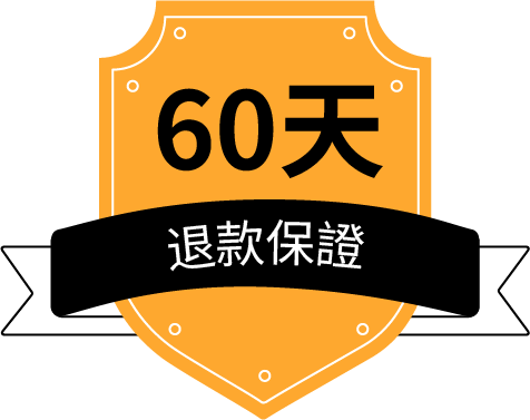 60天退款保證