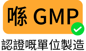 用 GMP 認證嘅單位製造