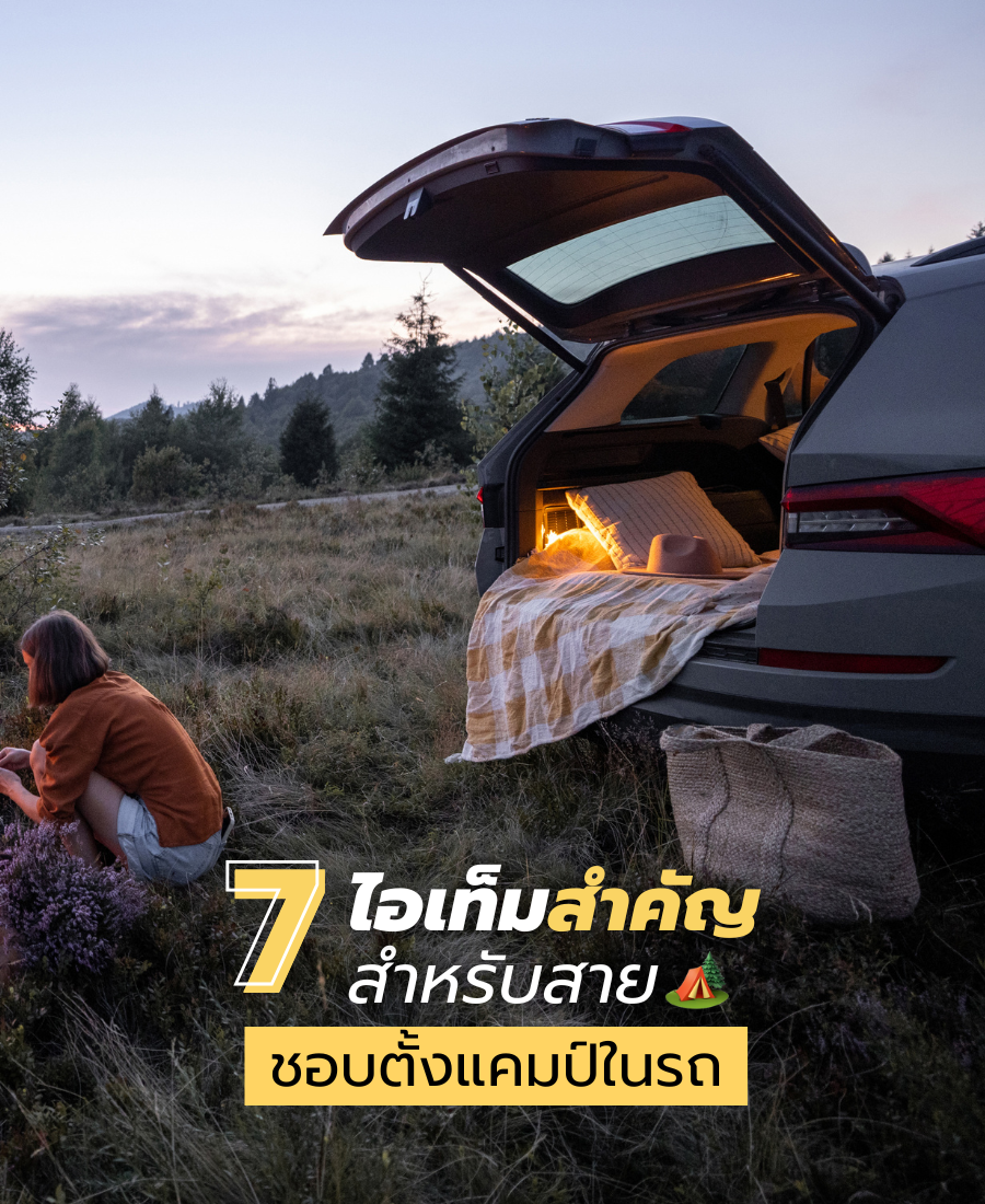 7 ไอเท็มสำคัญ สำหรับสายชอบตั้งแคมป์ในรถ