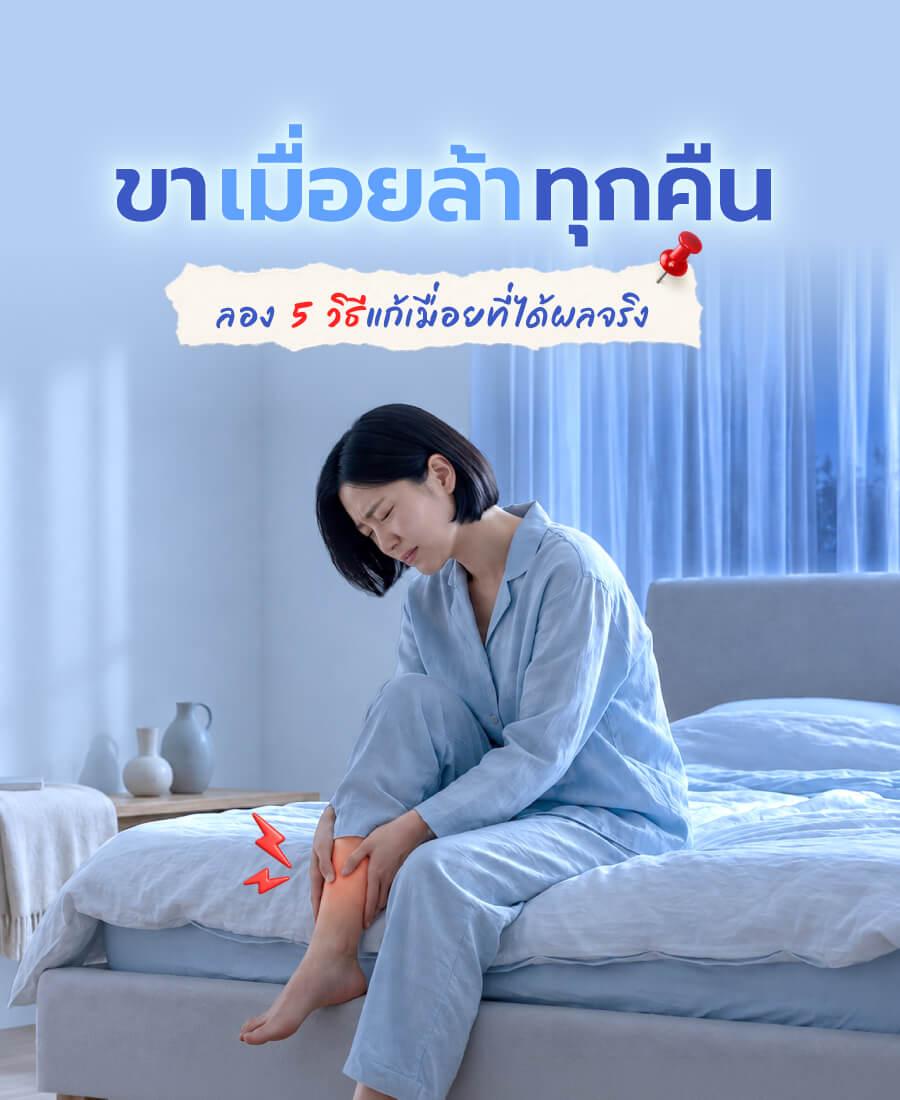 ขาเมื่อนล้าทุกคืน