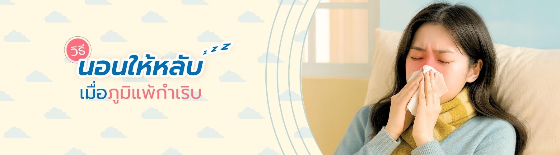 วิธีนอนให้หลับเมื่อภูมิแพ้กำเริบ