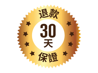 30天退款保證