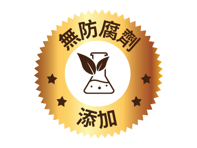 無添加防腐劑