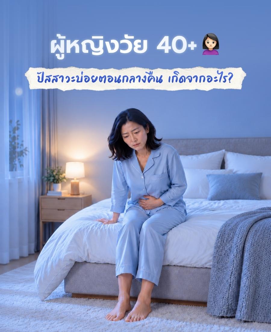 ปัสสาวะบ่อยตอนกลางคืน