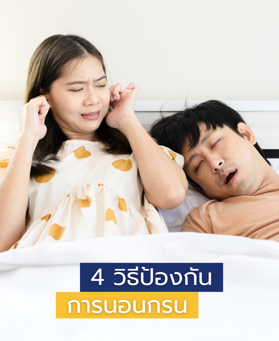 ผู้หญิงอุดหู ผู้ชายนอนกรนเสียงดังรบกวน นอกจากหลับไม่สนิทยังเสี่ยงต่อโรคร้ายด้วย มาดู 4 สาเหตุและวิธีป้องกันนอนกรนที่ทำตามได้ง่ายๆ