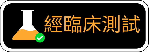 經臨床測試