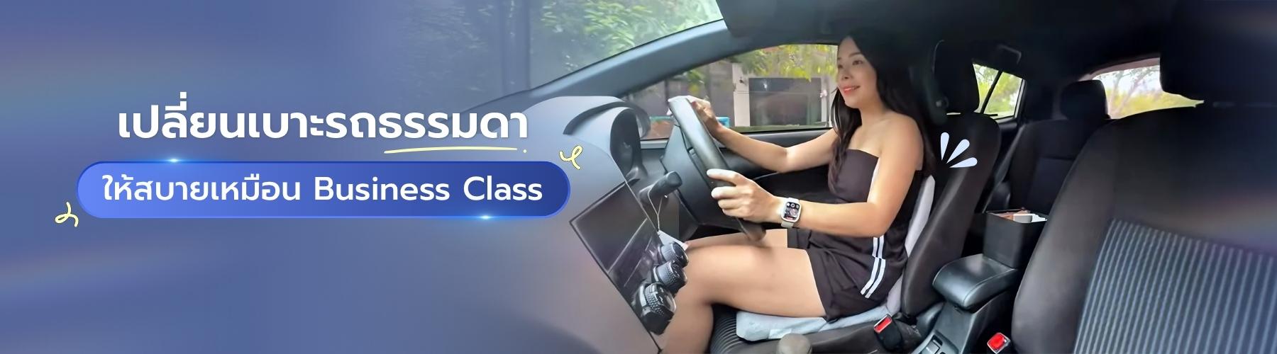 เปลี่ยนเบาะรถธรรมดาให้สบายเหมือน Business Class