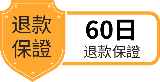 60 日退款保證