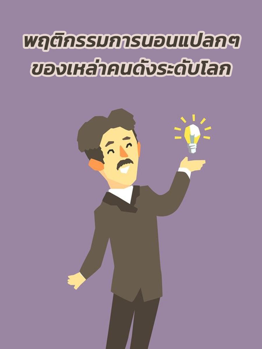 พฤติกรรมการนอนแปลกๆ ของเหล่าคนดังระดับโลก