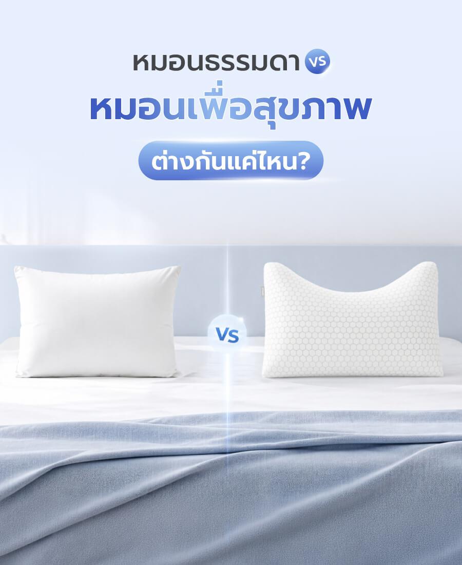 หมอนธรรมดา vs หมอนเพื่อสุขภาพ ต่างกันแค่ไหน?