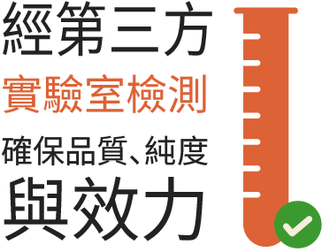 經第三方實驗室測試，確保品質、純度與效力。