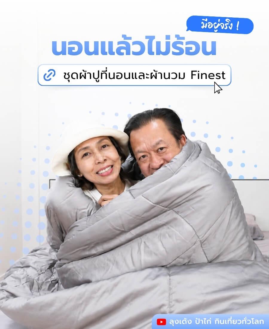 นอนแล้วไม่ร้อนมีอยู่จริง! ชุดผ้าปูที่นอนและผ้านวม Finest