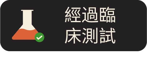 帶有實驗室燒瓶圖示和綠色勾號的「臨床測試」徽章