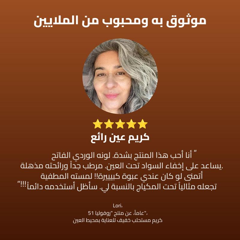 تقييم عميلة بخمس نجوم لروفوليا برو