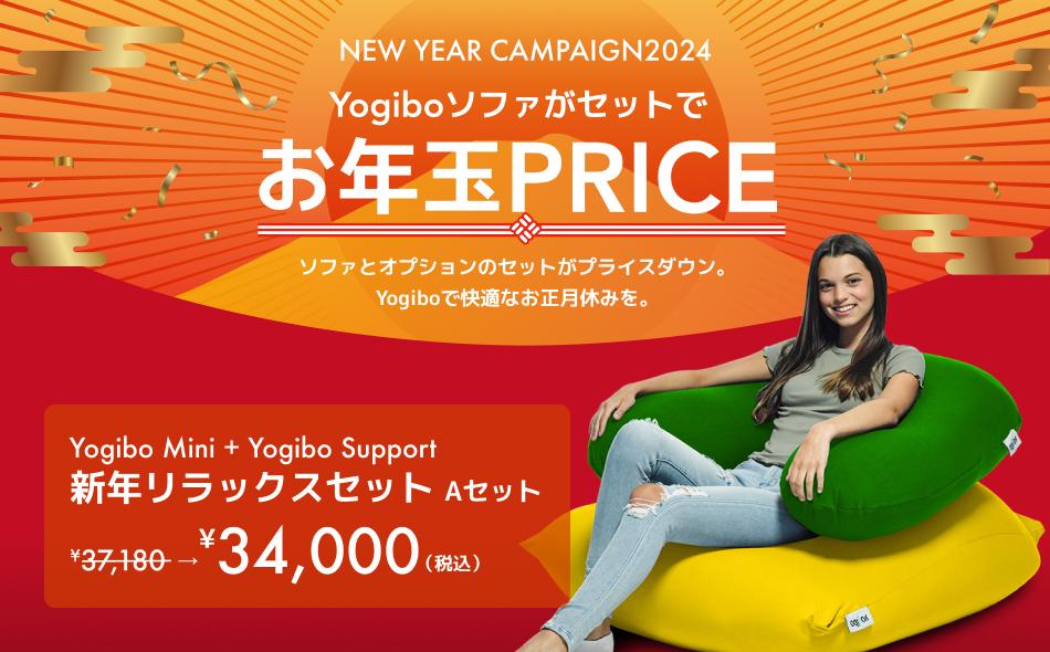 新年リラックスセット Aセット – Yogibo公式オンラインストア