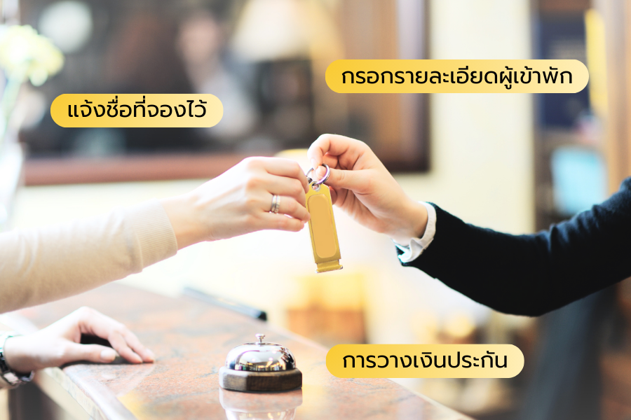 จองห้องพัก
