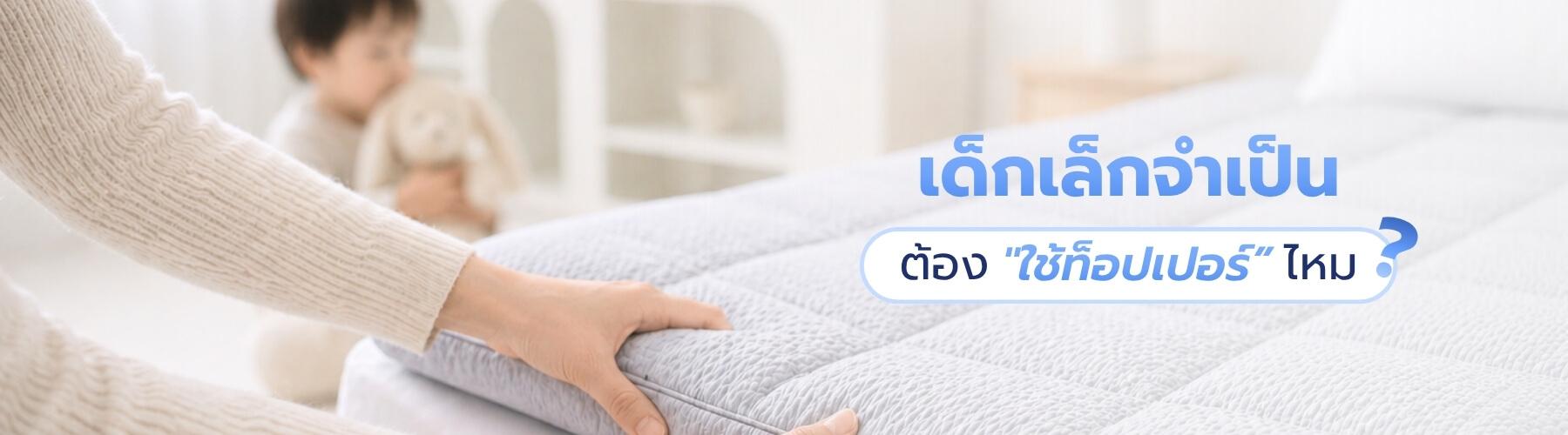 เด็กเล็กนอนบนที่นอนพร้อมท็อปเปอร์ ช่วยรองรับสรีระและลดแรงกดทับ