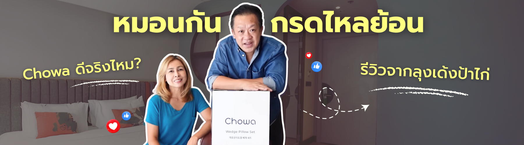 หมอนกันกรดไหลย้อน Chowa ดีจริงไหม? รีวิวจากลุงเด้งป้าไก่