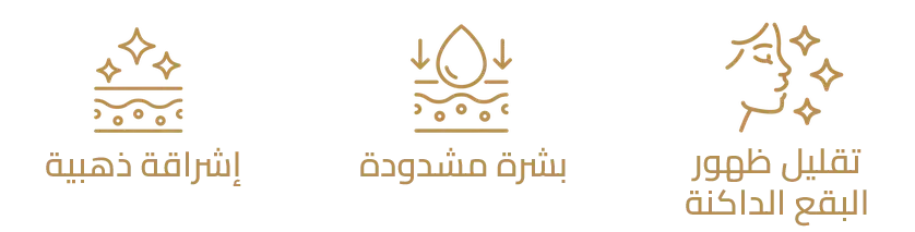 إشراقة ذهبية، بشرة مشدودة، وتقليل ظهور البقع الداكنة.
