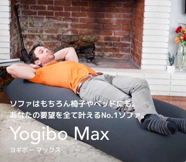 Yogibo Max（ヨギボー マックス） ＆ Yogibo Roll Max（ヨギボー ...