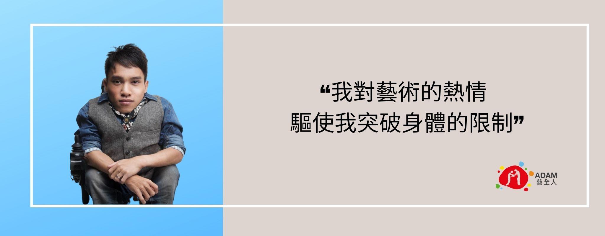 鄭啟文 - 我對藝術的熱情驅使我測試自己對身體極限的極限