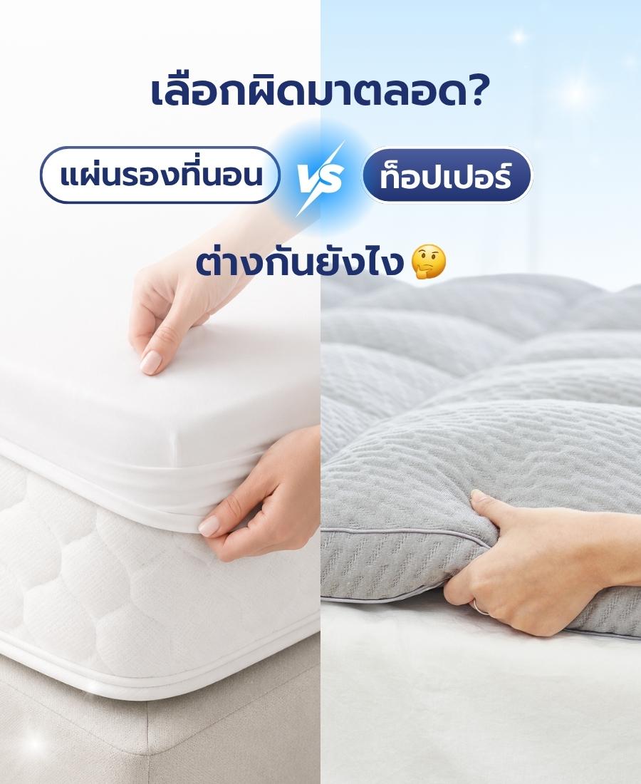เลือกผิดมาตลอด? แผ่นรองที่นอน vs ท็อปเปอร์ ต่างกันยังไง
