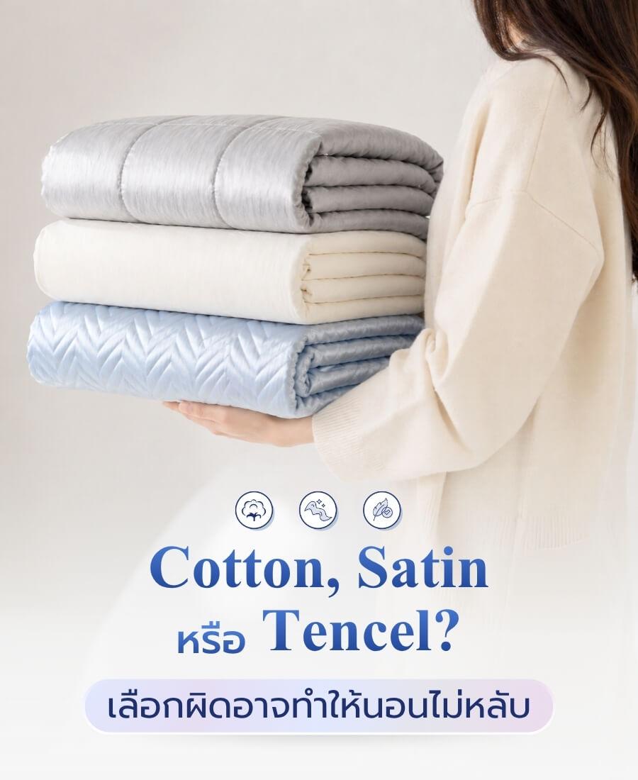 Cotton, Satin หรือ Tencel? เลือกผิดอาจทำให้นอนไม่หลับ