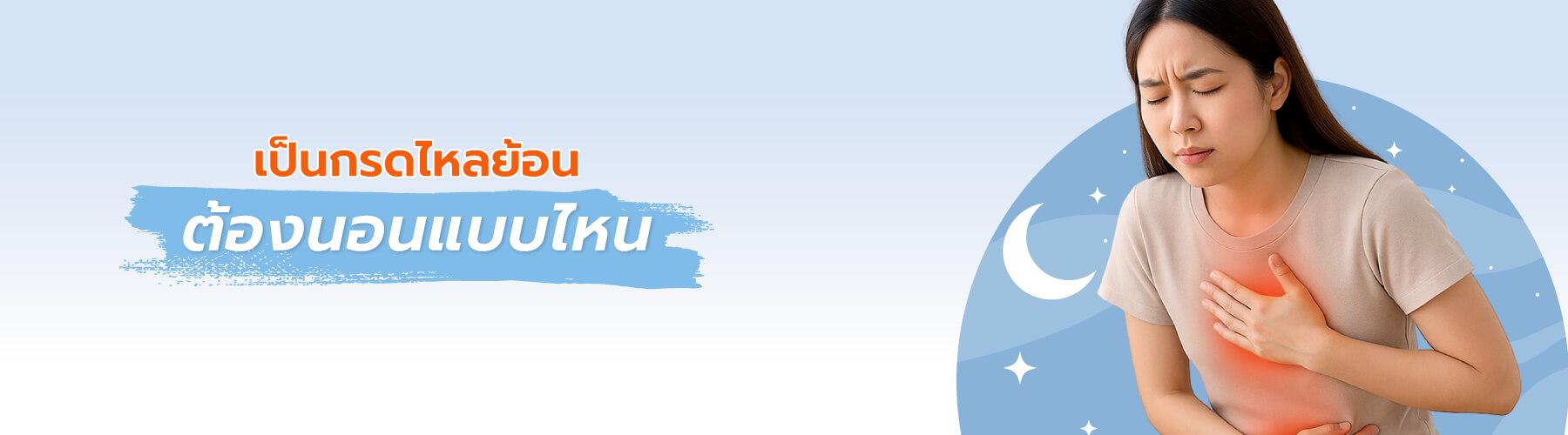 เป็นกรดไหลย้อน ต้องนอนแบบไหน