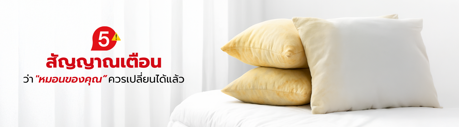5 สัญญาณเตือนว่าควรเปลี่ยนหมอนได้แล้ว