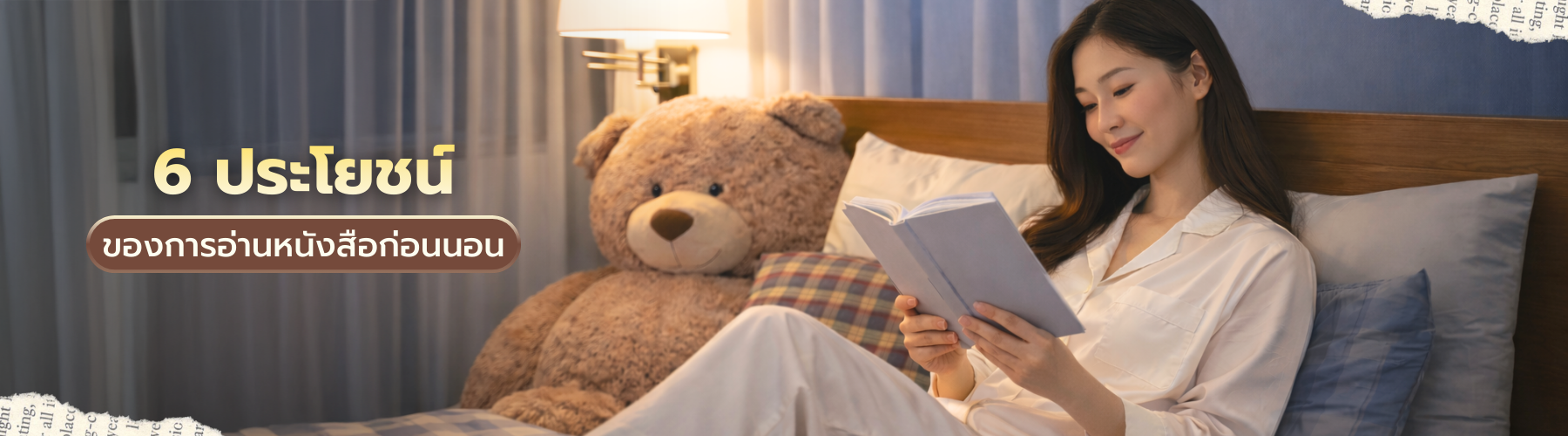 6 ประโยชน์ของการอ่านหนังสือก่อนนอน