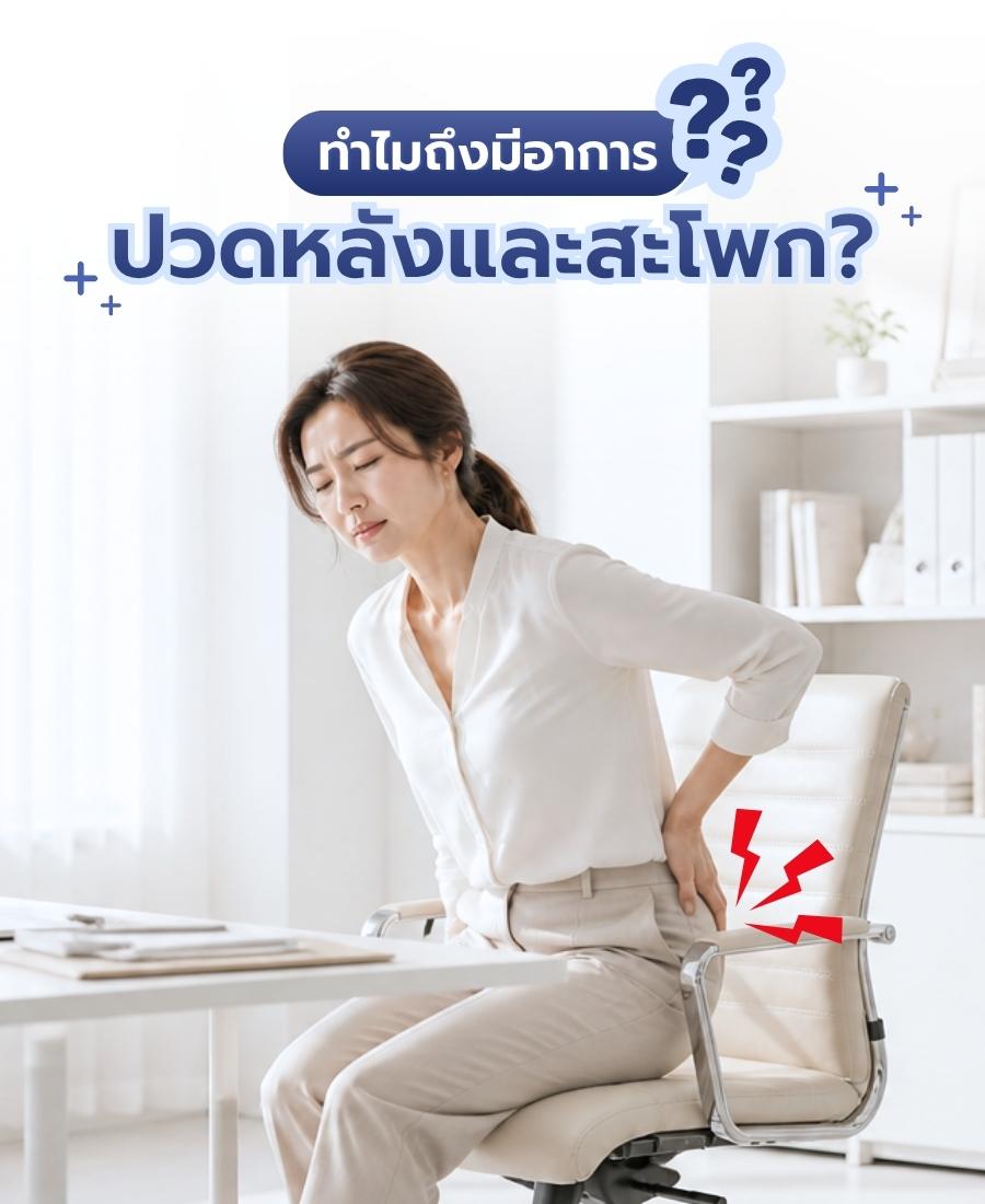 เข้าใจสาเหตุและวิธีแก้จากต้นเหตุอาการปวดหลังและสะโพก