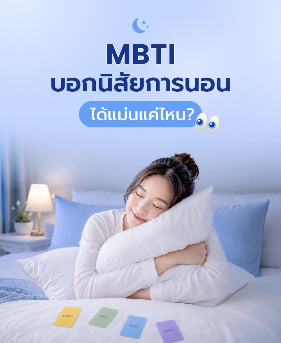 MBTI บอกนิสัยการนอนได้แม่นแค่ไหน