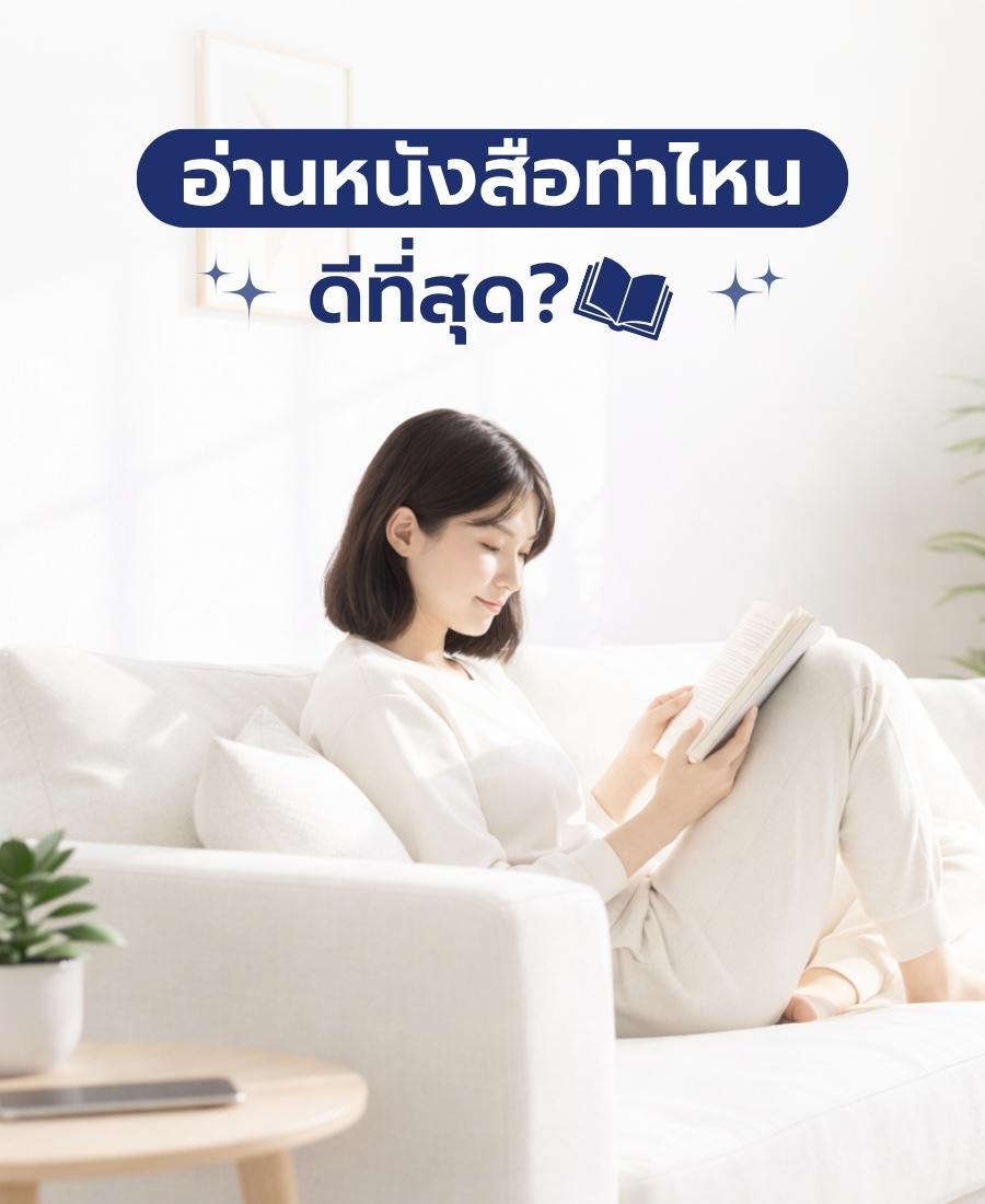 อ่านหนังสือท่าไหนดีที่สุด?