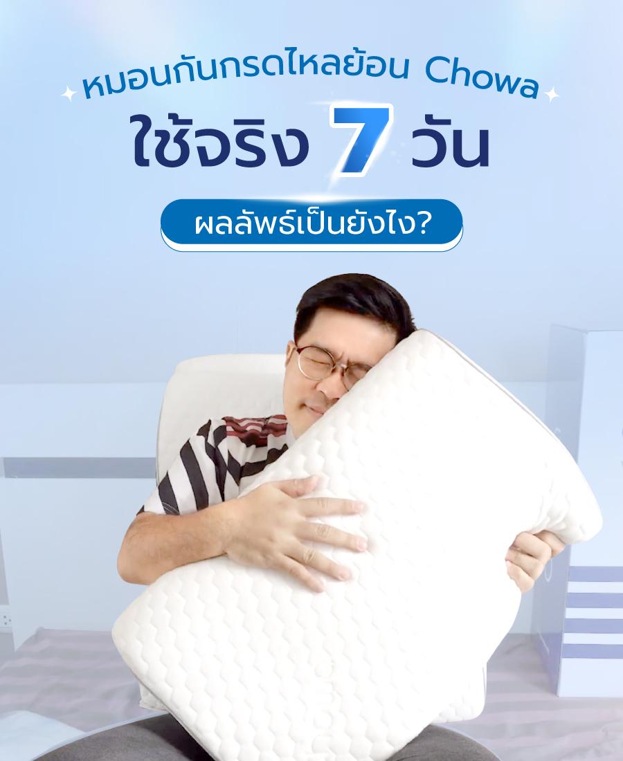 หมอนกันกรดไหลย้อน Chowa ใช้จริง 7 วัน ผลลัพธ์เป็นยังไง?
