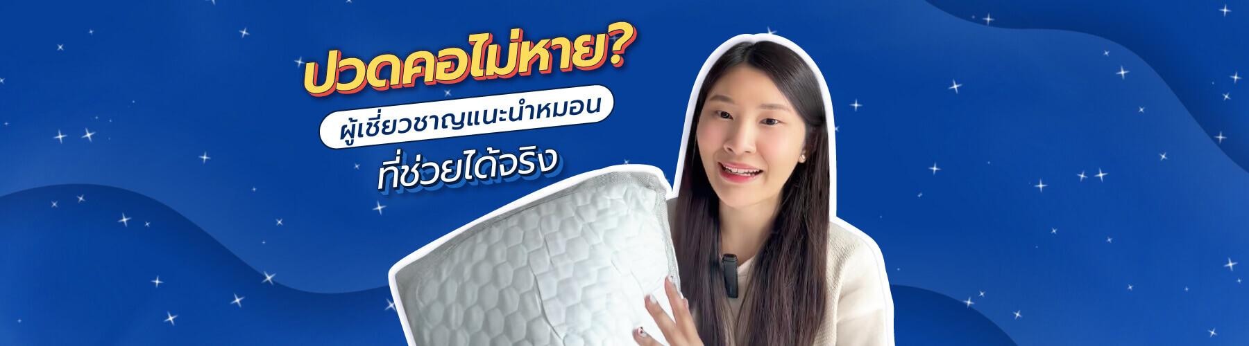 ปวดคอไม่หาย? ผู้เชี่ยวชาญแนะหมอนที่ช่วยได้จริง