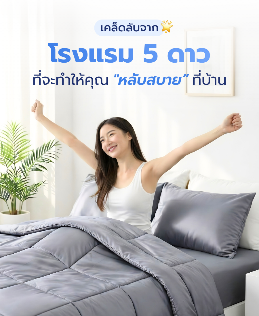 เคล็ดลับจากโรงแรม 5 ดาว ที่จะทำให้คุณหลับสบายที่บ้าน