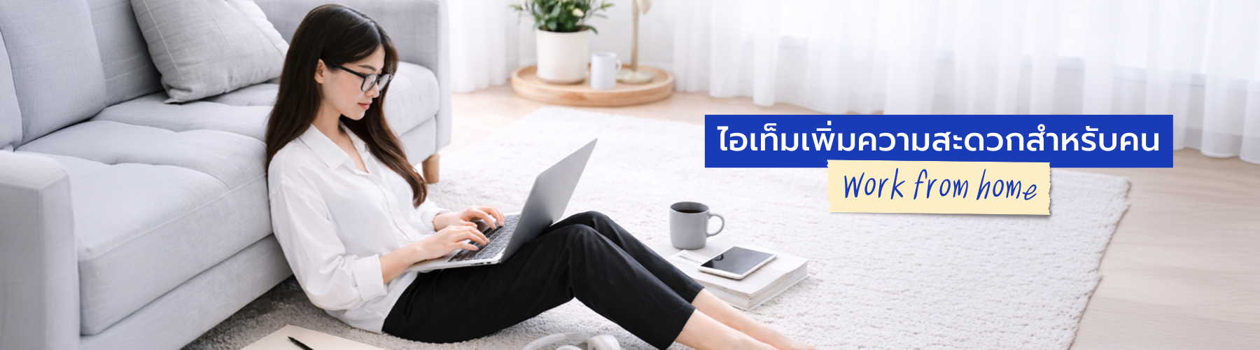 ไอเท็มเพิ่มความสะดวกสำหรับคน Work from home