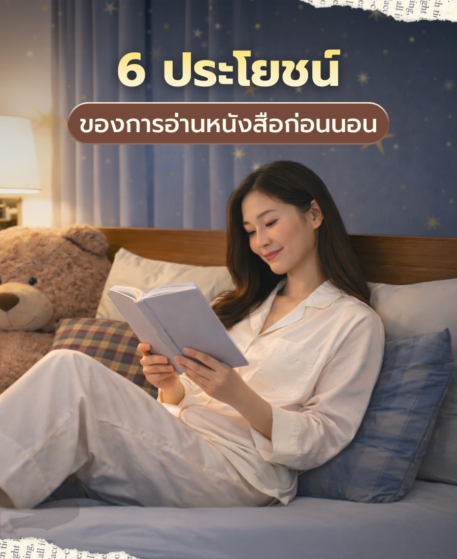 6 ประโยชน์ของการอ่านหนังสือก่อนนอน