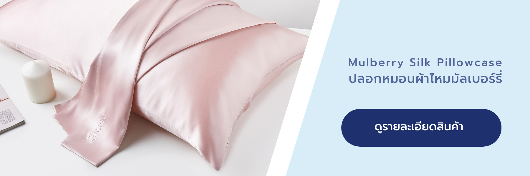 ปลอกหมอนผ้าไหมมัลเบอร์รี่