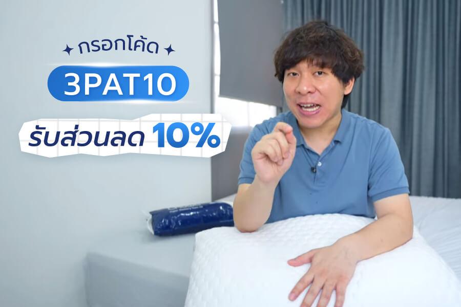3PAT Review Code ส่วนลด