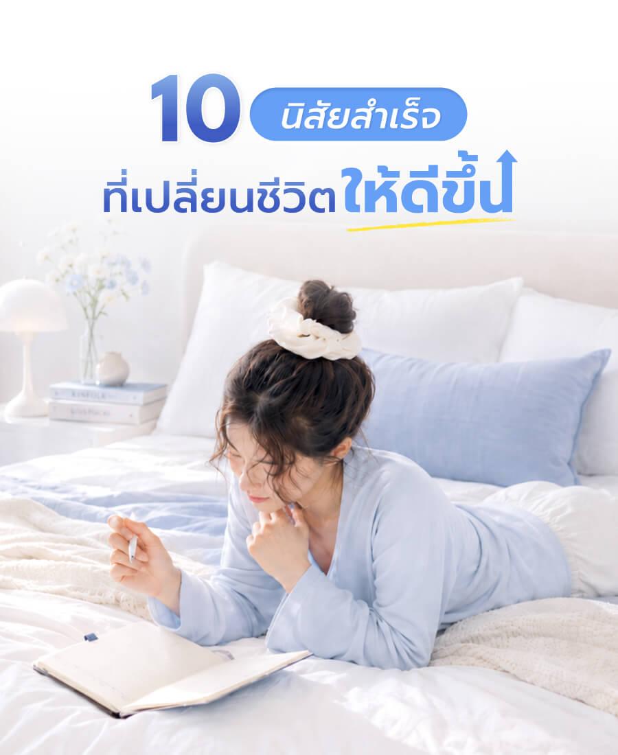 10 นิสัยสำเร็จ ที่เปลี่ยนชีวิตให้ดีขึ้น