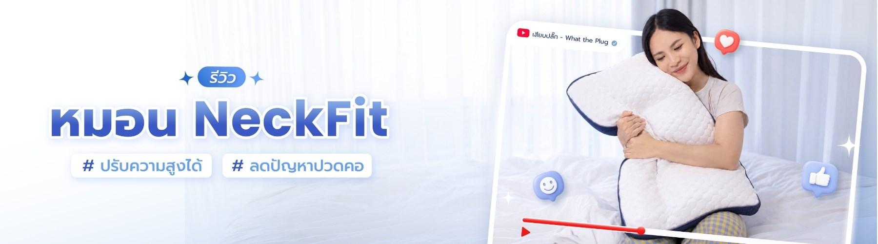 คุณอะตอมยูทูปเบอร์ ลองใช้หมอน NeckFit แบรนด์ Chowa หมอนปรับความสูงได้ รองรับต้นคอและสรีระ เหมาะกับคนชอบนอนตะแคง ใช้แล้วชอบมาก ไม่ต้องฝืนใช้หมอนที่สูงหรือต่ำเกินไป