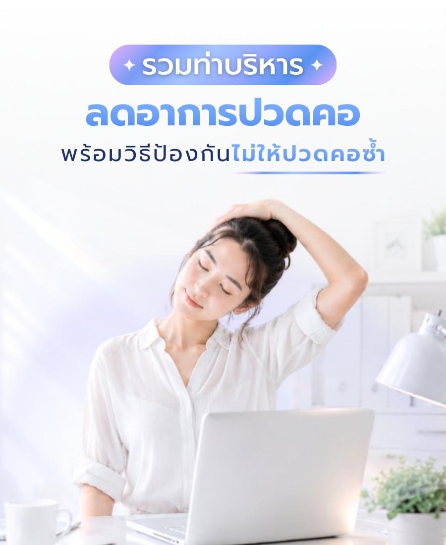 รวมท่าบริหารลดอาการปวดคอ พร้อมวิธีป้องกันไม่ให้ปวดคอซ้ำ