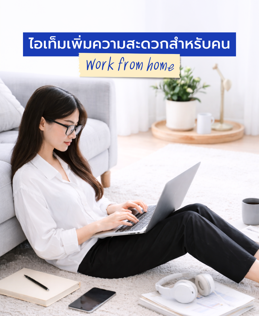ไอเท็มเพิ่มความสะดวกสำหรับคน Work from home
