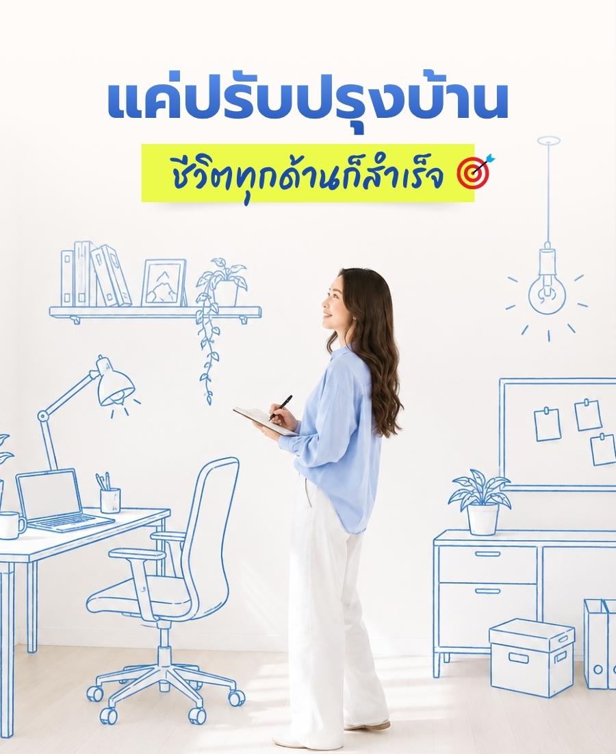 แค่ปรับปรุงบ้าน ชีวิตทุกด้านก็สำเร็จ