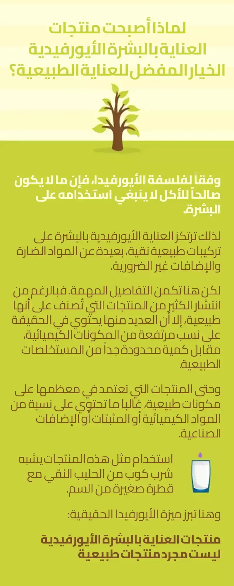 منتجات العناية بالبشرة الأيورفيدية هي الخيار المفضل للعناية الطبيعية لأنها تعتمد على تركيبات نقية خالية من المواد الضارة والإضافات الكيميائية