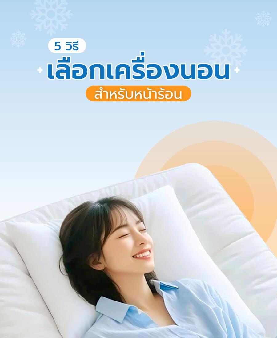 5 วิธีเลือกเครื่องนอนสำหรับหน้าร้อน